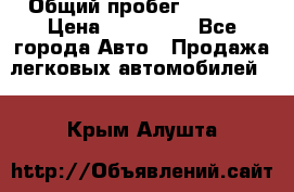  › Общий пробег ­ 1 000 › Цена ­ 190 000 - Все города Авто » Продажа легковых автомобилей   . Крым,Алушта